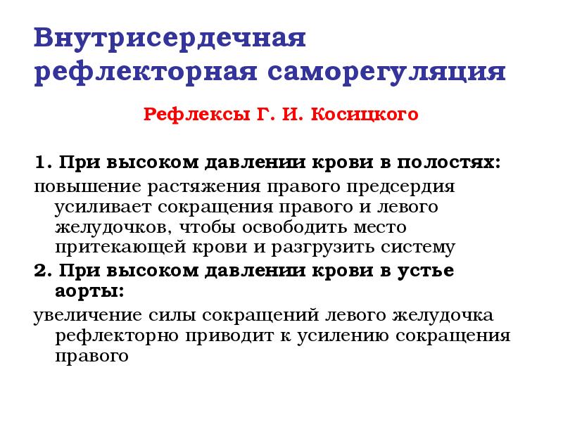 Внутрисердечная рефлекторная саморегуляция
Рефлексы Г. И. Косицкого
1. При высоком Внутрисердечная рефлекторная саморегуляция
Рефлексы Г. И. Косицкого
1. При высоком