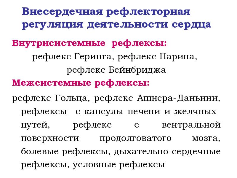 Внесердечная рефлекторная регуляция деятельности сердца
Внутрисистемные рефлексы:
рефлекс Геринга, рефлекс Парина, Внесердечная рефлекторная регуляция деятельности сердца
Внутрисистемные рефлексы:
рефлекс Геринга, рефлекс Парина,
