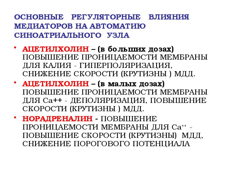 ОСНОВНЫЕ РЕГУЛЯТОРНЫЕ ВЛИЯНИЯ МЕДИАТОРОВ НА АВТОМАТИЮ СИНОАТРИАЛЬНОГО УЗЛА
АЦЕТИЛХОЛИН ОСНОВНЫЕ РЕГУЛЯТОРНЫЕ ВЛИЯНИЯ МЕДИАТОРОВ НА АВТОМАТИЮ СИНОАТРИАЛЬНОГО УЗЛА
АЦЕТИЛХОЛИН