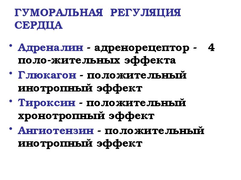 ГУМОРАЛЬНАЯ РЕГУЛЯЦИЯ СЕРДЦА
Адреналин - адренорецептор - 4 поло-жительных эффекта
ГУМОРАЛЬНАЯ РЕГУЛЯЦИЯ СЕРДЦА
Адреналин - адренорецептор - 4 поло-жительных эффекта