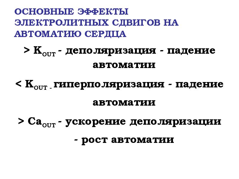 ОСНОВНЫЕ ЭФФЕКТЫ ЭЛЕКТРОЛИТНЫХ СДВИГОВ НА АВТОМАТИЮ СЕРДЦА > KOUT - деполяризация