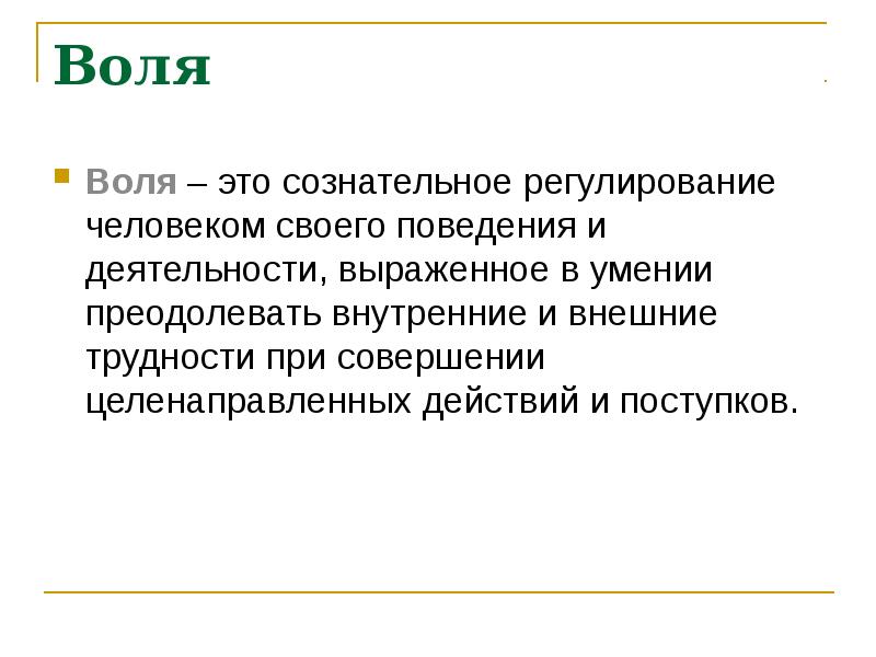 Прочитайте параграф 57 воля эмоции внимание укажите этапы волевого действия на схеме