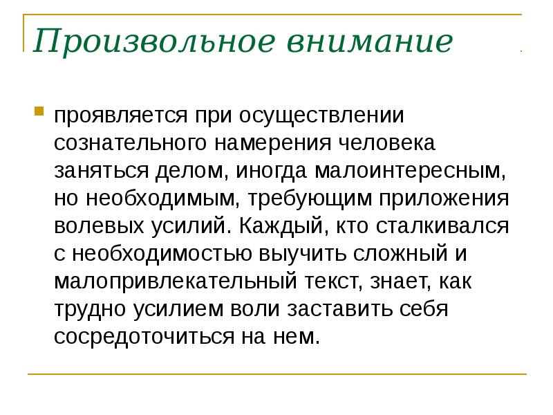 Презентация на тему воля и эмоции внимание