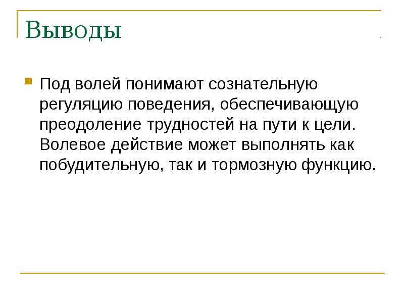 Презентация на тему воля эмоции внимание 8 класс