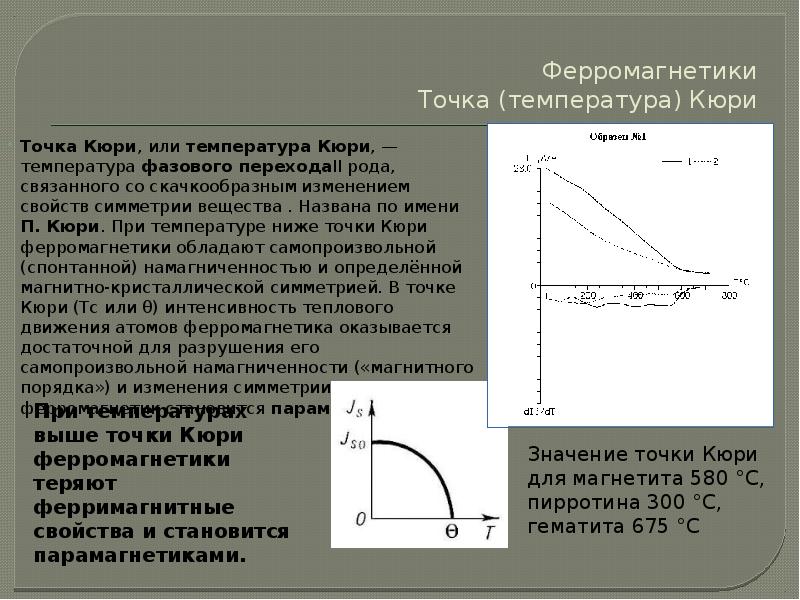 Точка кюри. Температура точки Кюри. Точка Кюри для ферромагнетиков. Точка Кюри разных материалов.