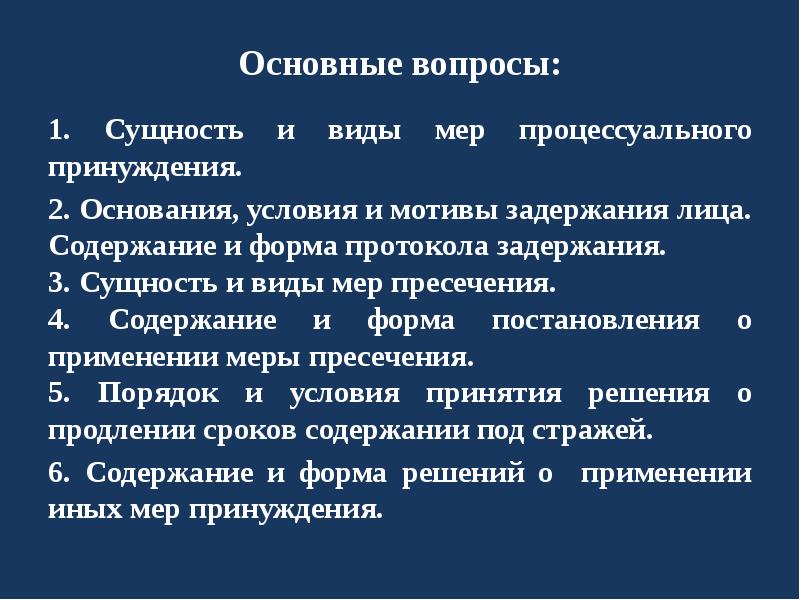 Иные меры процессуального принуждения презентация