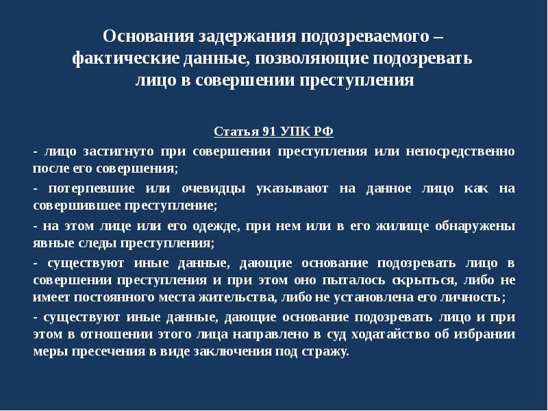 Основание лица. Основания задержания подозреваемого. Основания для задержания лица. Основания для задержания подозреваемого в совершении преступления. Основания задержания подозреваемого в уголовном процессе.