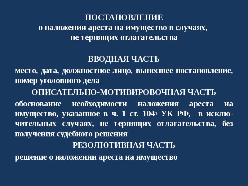 Наложение ареста на имущество в уголовном процессе презентация