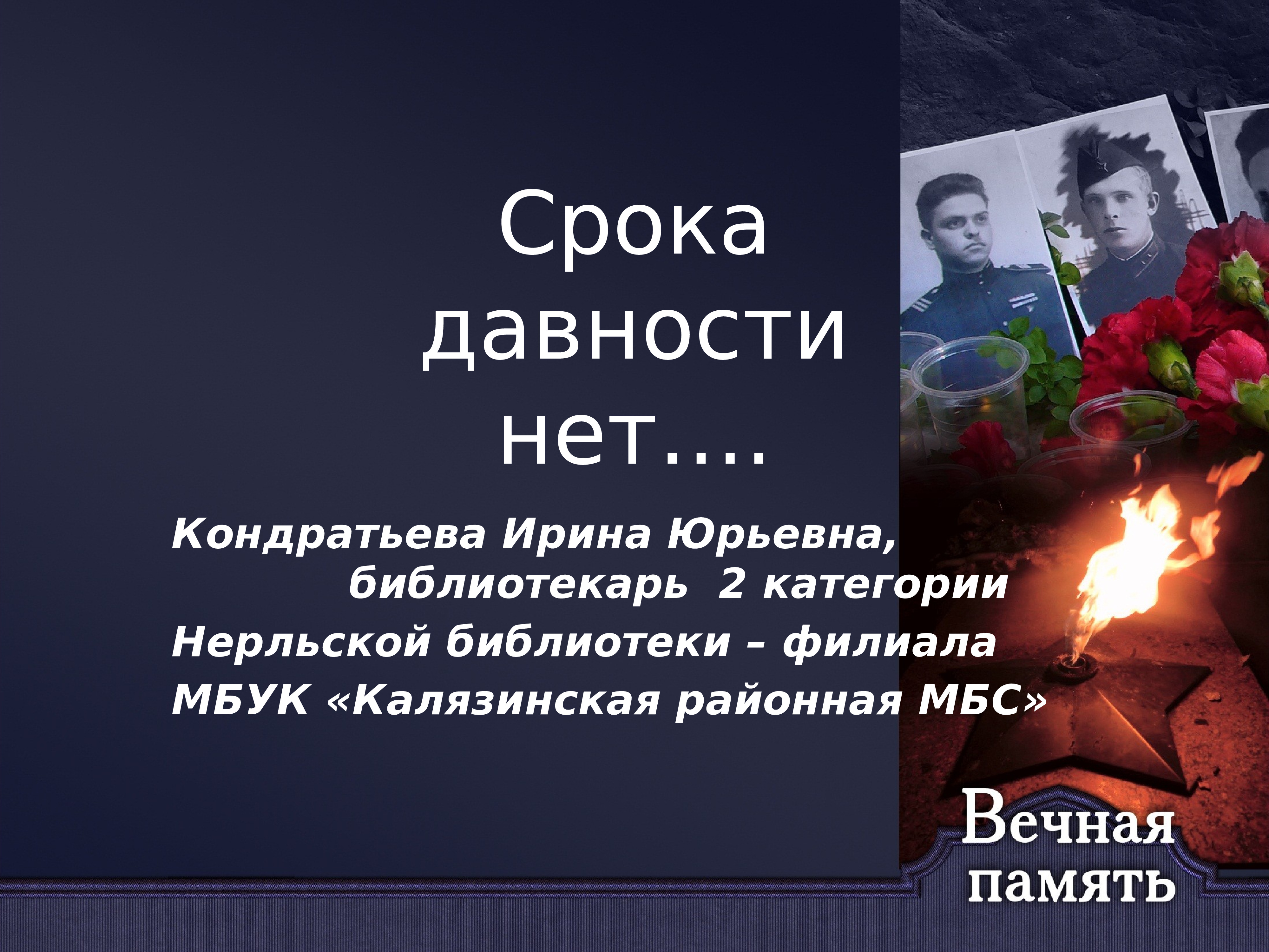 Без срока давности. Нет срока давности. Классный час без срока давности. Без срока давности стихи. Стихи без срока давности о войне.