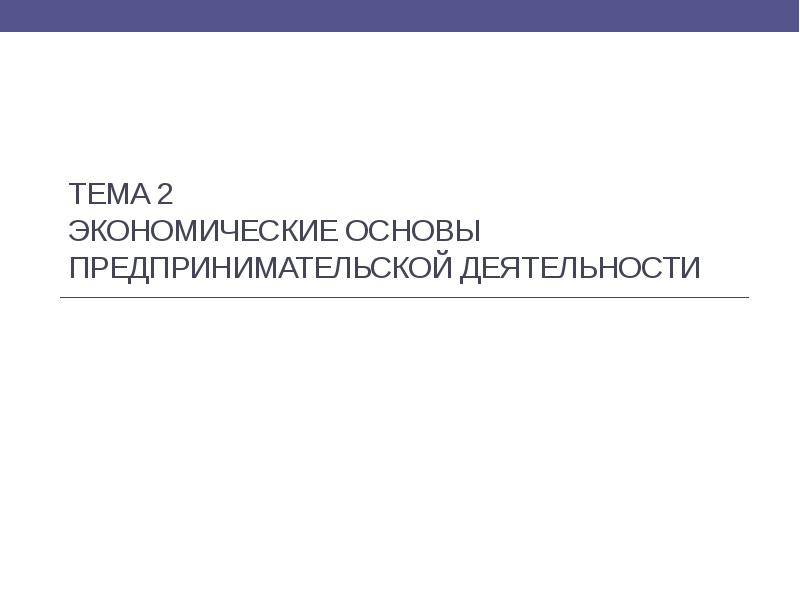 Основы предпринимательской деятельности презентация