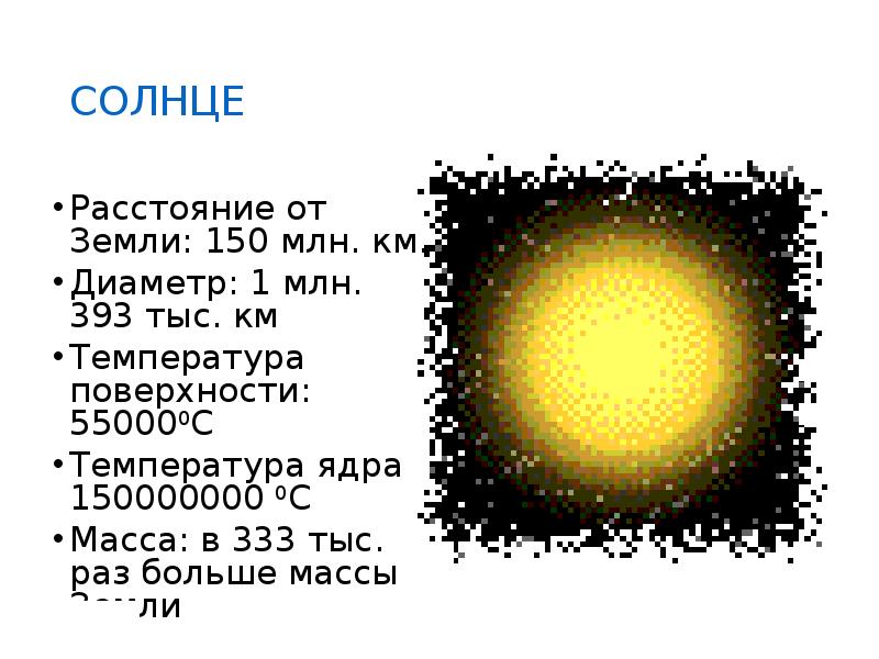 Солнечный расстояние. Температура ядра солнца. Масса солнца от земли. Температура на поверхности солнца достигает. Температура ядра земли и солнца.