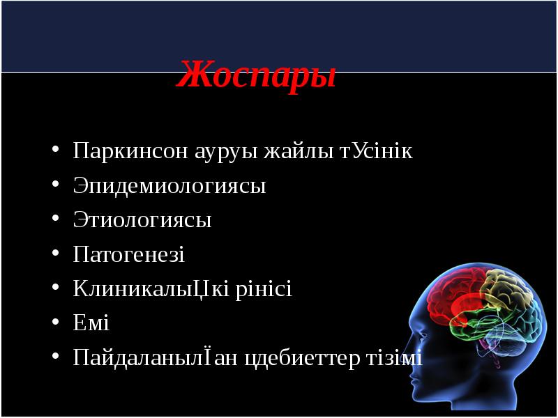 Паркинсон ауруы презентация