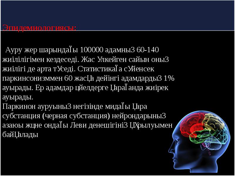 Паркинсон ауруы презентация