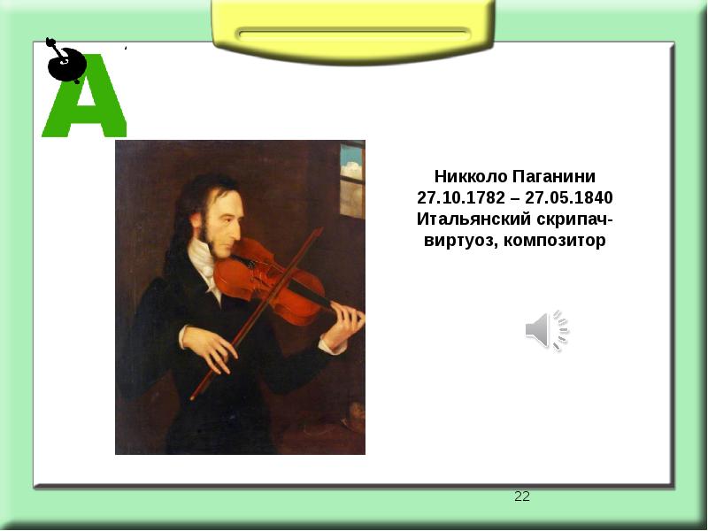 История паганини. 1840 — Никколо Паганини. Никколо Паганини (1782-1740). 1782 Никколо Паганини. Никколо Паганини скрипач.