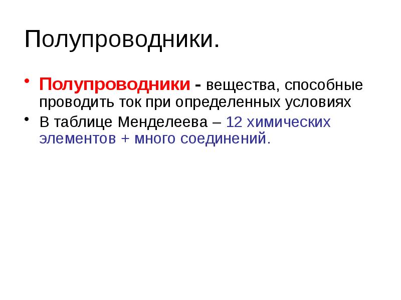 Презентация электрический ток в полупроводниках полупроводниковые приборы