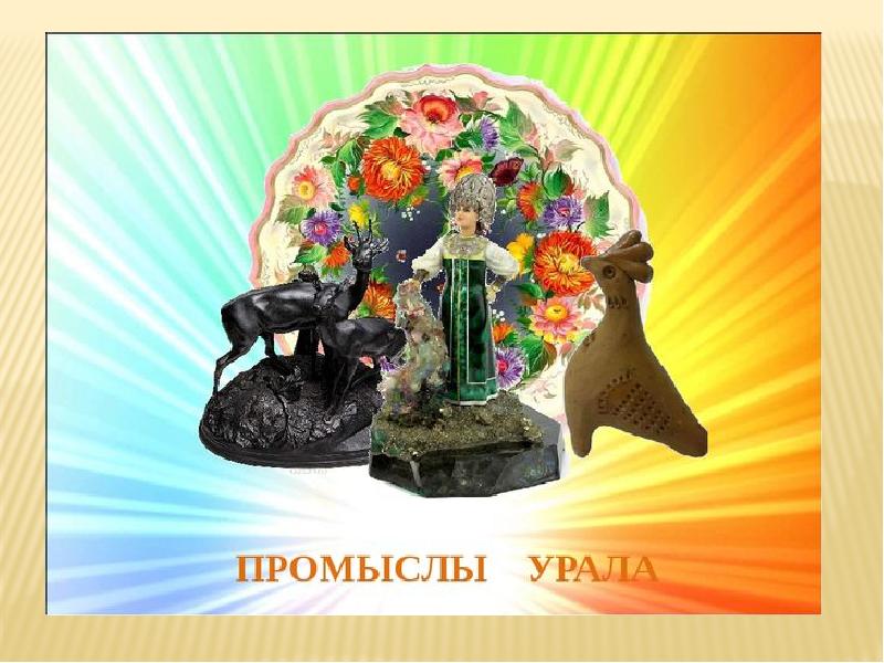 Промыслы урала проект