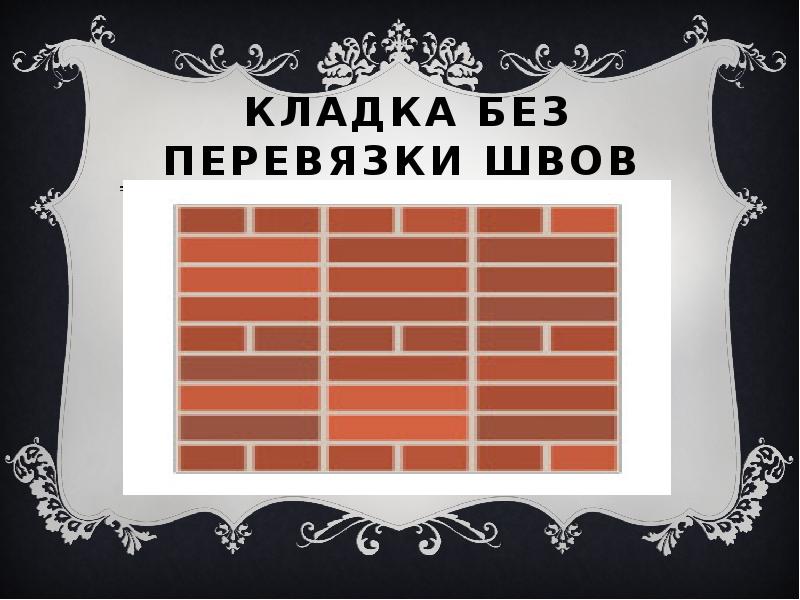 Кладка без перевязки. Кладка без перевязки швов. Кирпичная кладка без перевязки. Стены без перевязки.