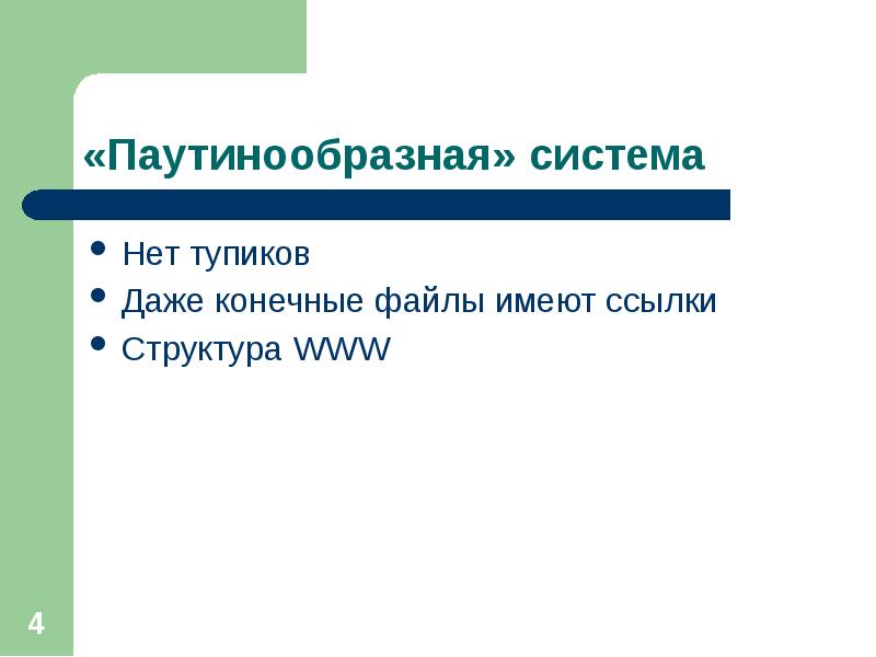 Конечный файл. Структура ссылки. Строение ссылки. Структура www. Образная система это.