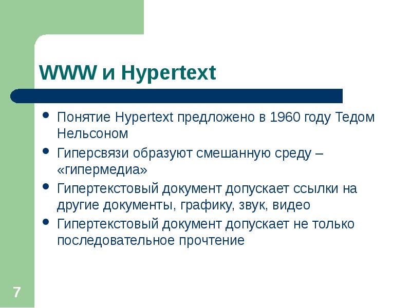 Понятие интернет сайта. Гипертекст гипермедиа документ. Гипертекст лекция. Гиперсвязь это в информатике. Макротекст это.