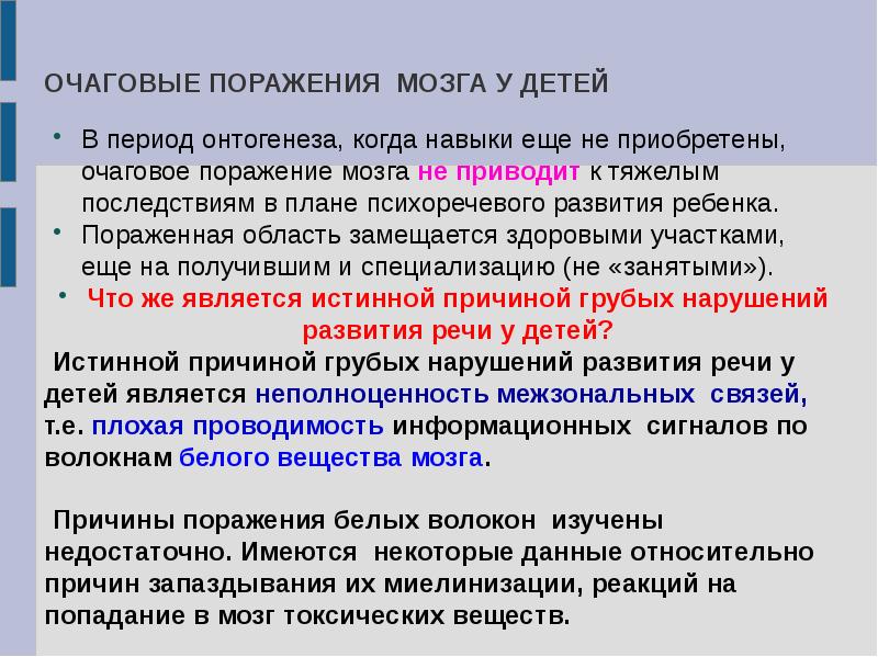 особенности очаговых поражений мозга у детей. особенности очаговых поражений мозга у детей. особенности очаговых поражений мозга у детей. к причинам диффузных поражений головного мозга относят:. особенности очаговых поражений мозга у детей.