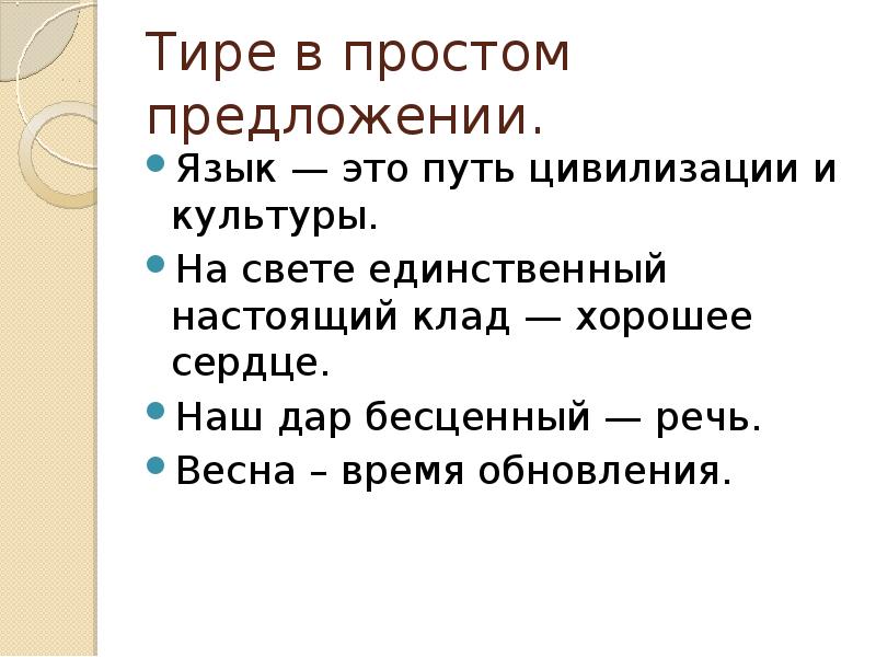 Зачем тире. Правило постановки тире в простом предложении. Ире в простых предложениях;. Тире в просто предложении. Тир в простых предложениях.