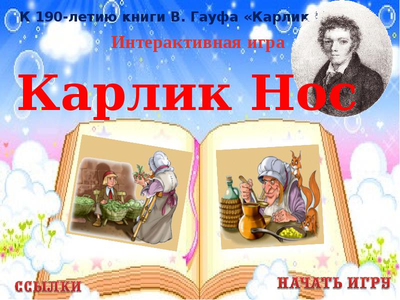 Гауф карлик нос презентация