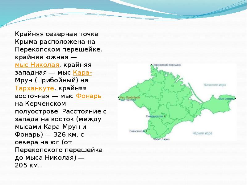 Крым описание. Крайние точки Крыма на карте мыс. Крайние точки Крымского полуострова на карте. Мыс Кара Мрун на карте Крыма. Крайние точки полуострова Крым.