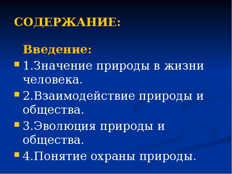 Природа содержание. Значение природы в жизни общества. Значение природы для человека и общества.