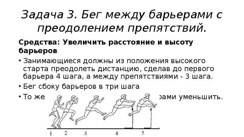 Увеличение дистанции. Бег между барьерами. Ритм бега между барьерами. Бег на средние дистанции, преодоление препятствий. Техника бега на дистанции между препятствиями.