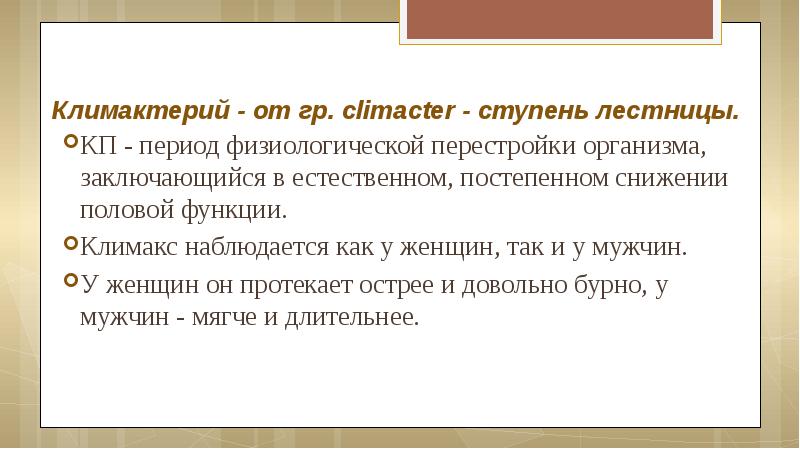 Климактерический период у женщин и мужчин презентация