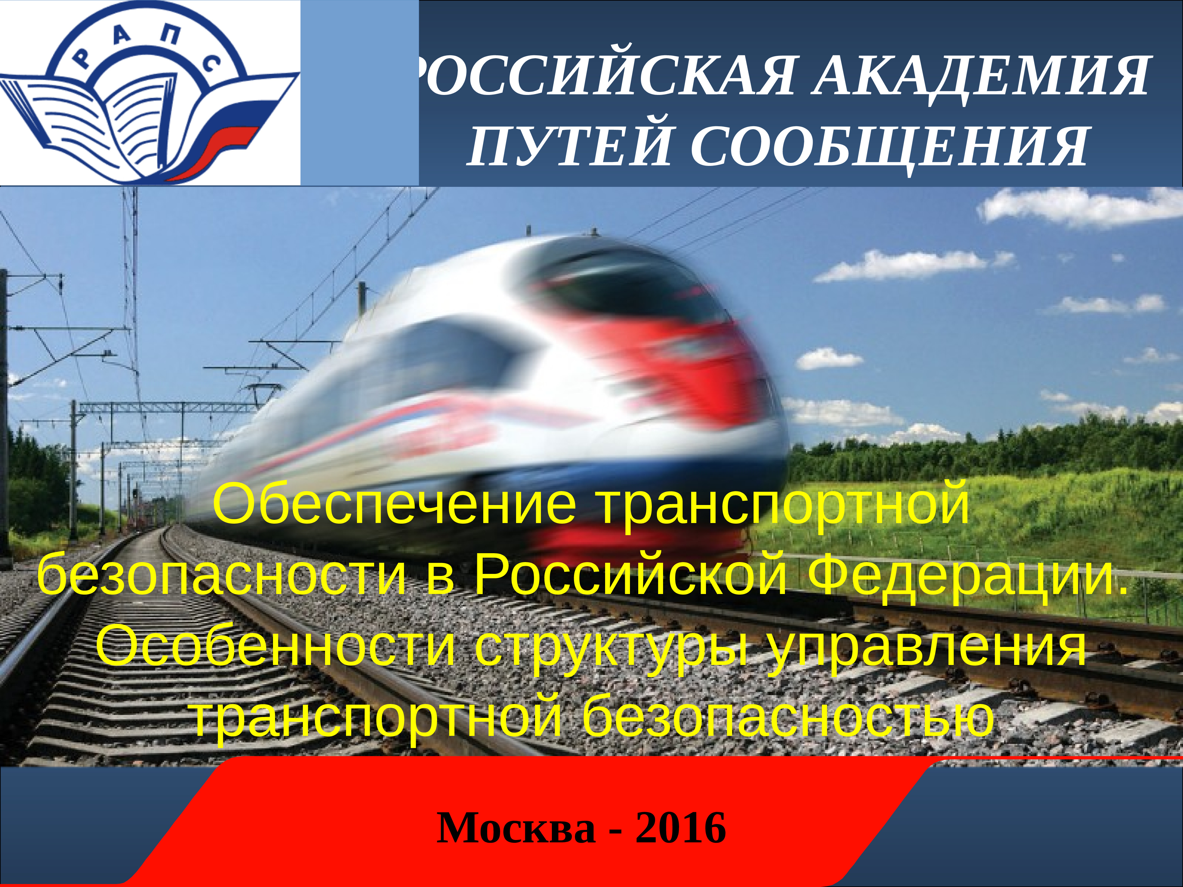 Пути сообщения. Силы транспортной безопасности. Презентация по транспортной безопасности. Пути сообщения автомобильного транспорта. Презентация подразделения транспортной безопасности.