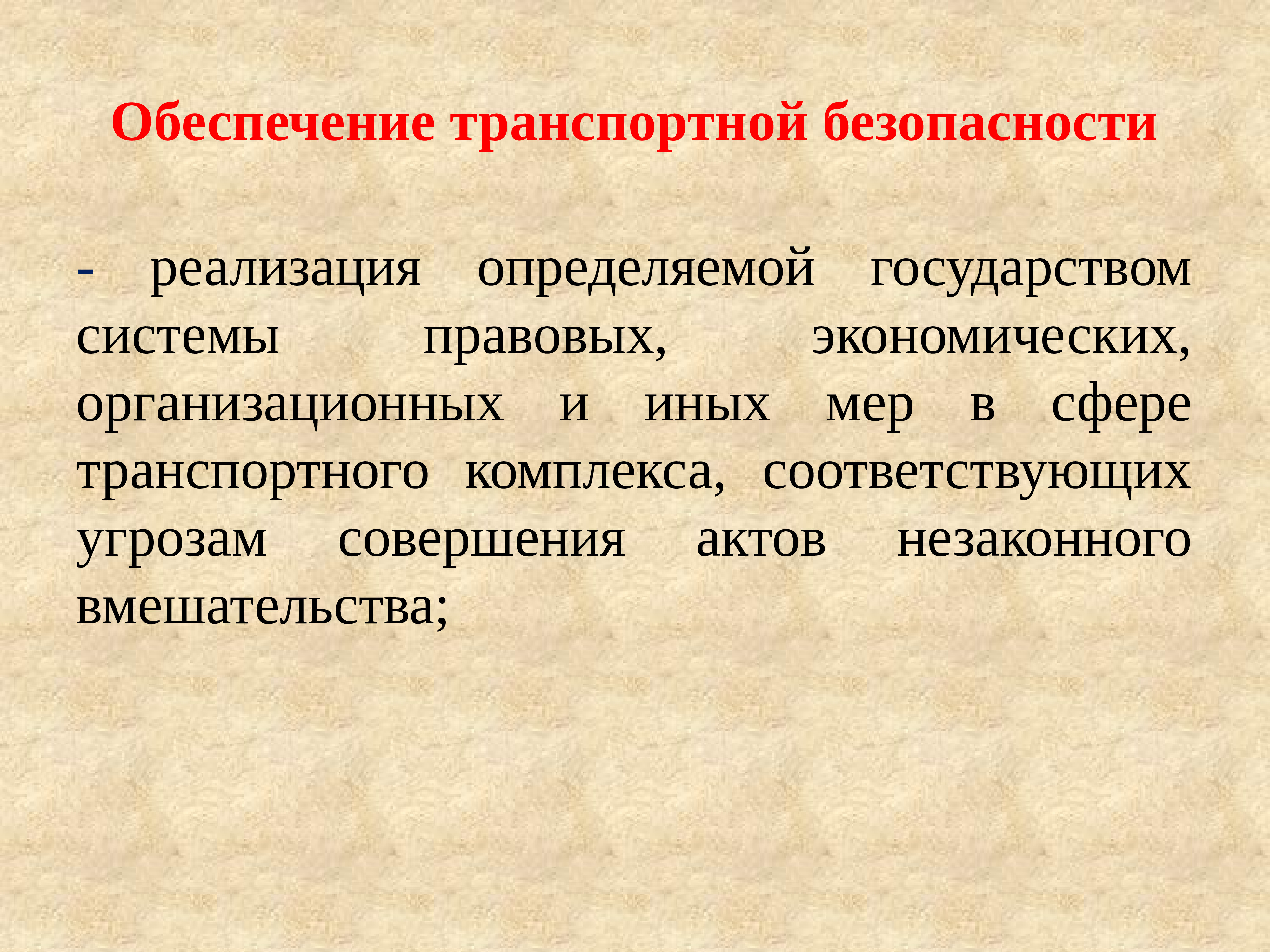 Предлагаю обеспечить. Обеспечение транспортной безопасности это реализация. Реализация определяемая государством. Транспортное обеспечение. Правовое обеспечение безопасности.