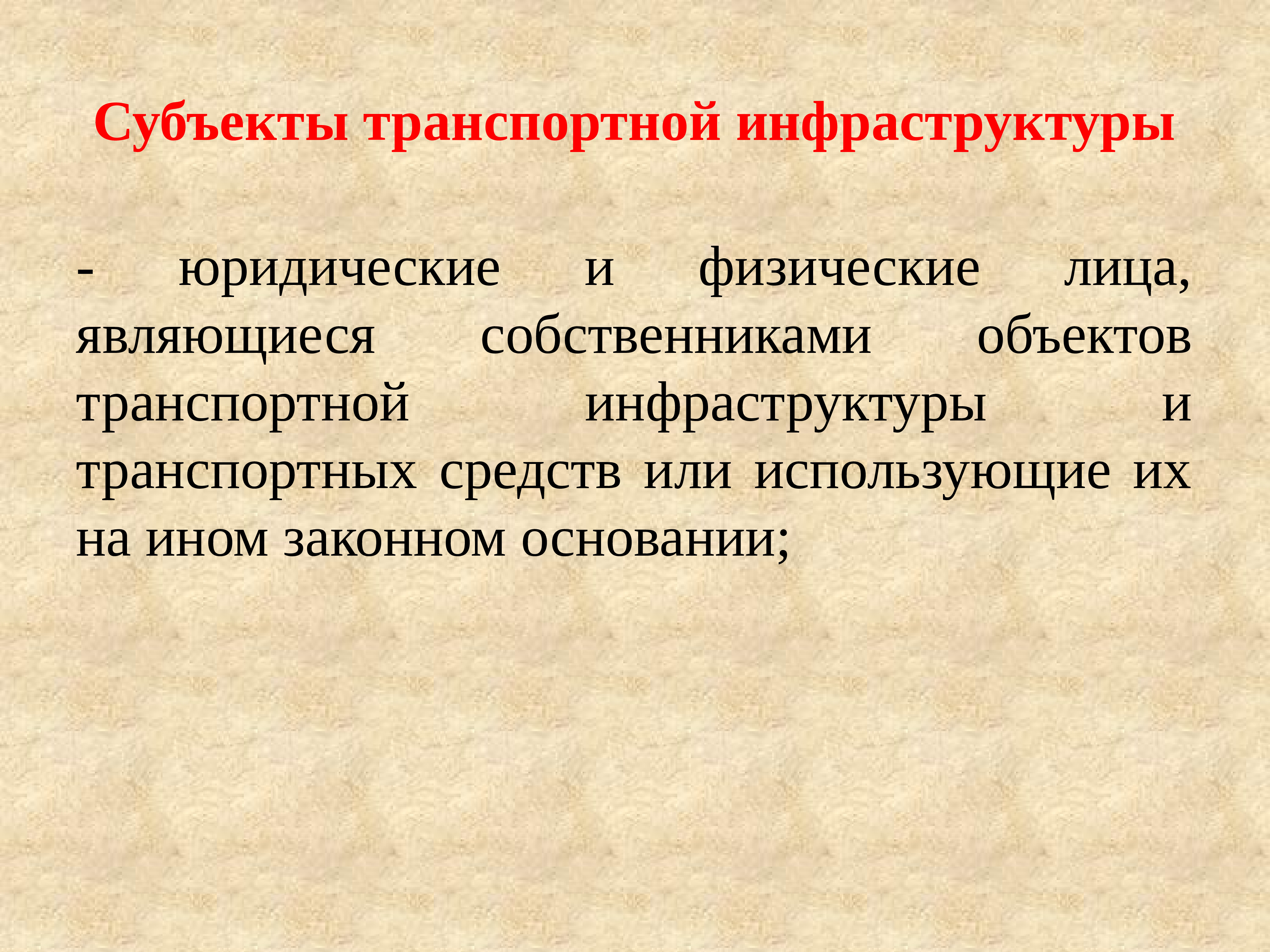 Обеспечение транспортной инфраструктуры. Субъект транспортной инфраструктуры это. Субъекты транспортной безопасности. Транспортная инфраструктура это определение. Обязанности субъектов транспортной инфраструктуры.