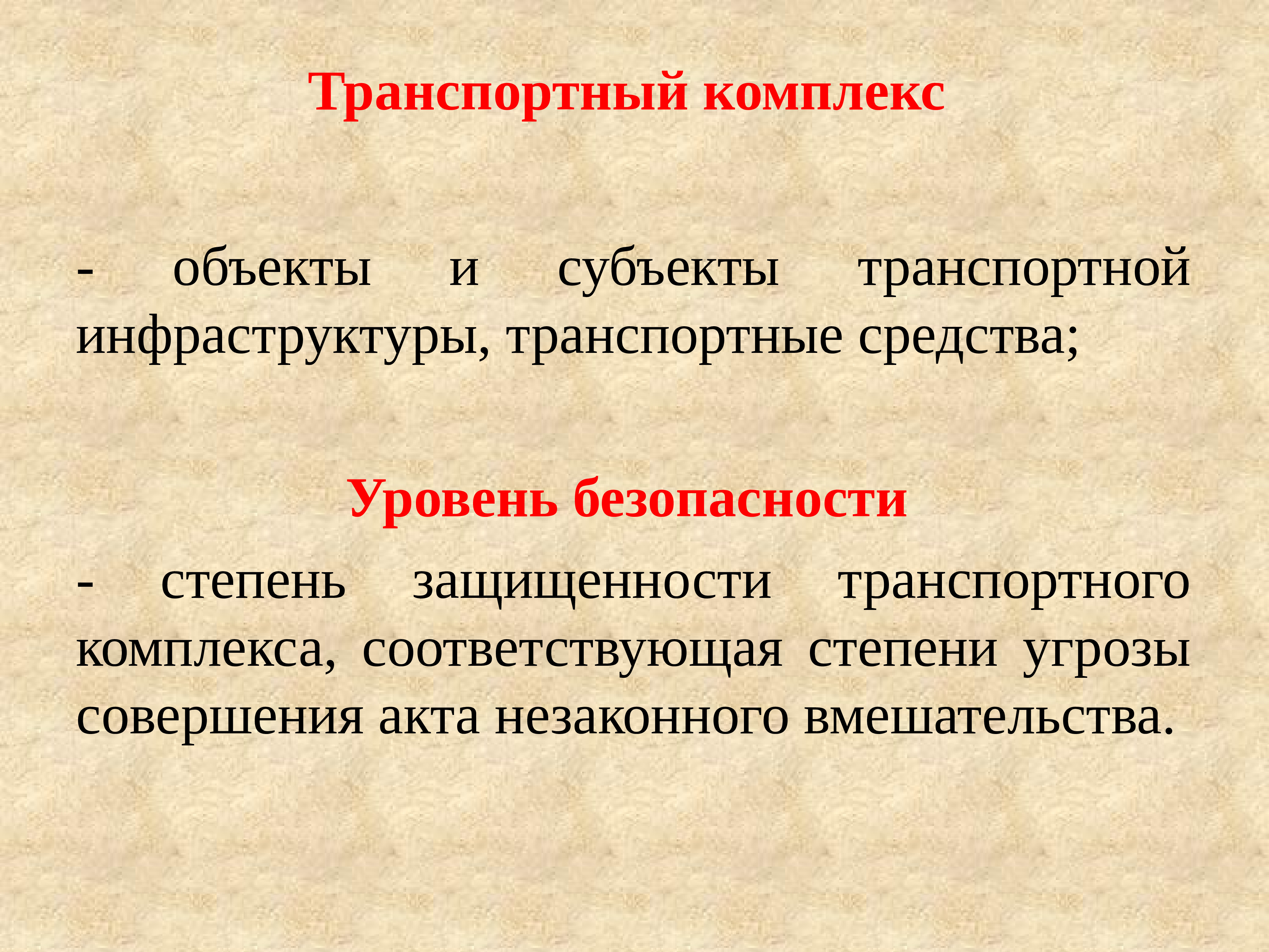 Комплекс соответствующий. Субъект транспортной инфраструктуры это. Субъекты и объекты транспортной безопасности. Объекты транспортного комплекса это. Транспортный комплекс это объекты и субъекты.