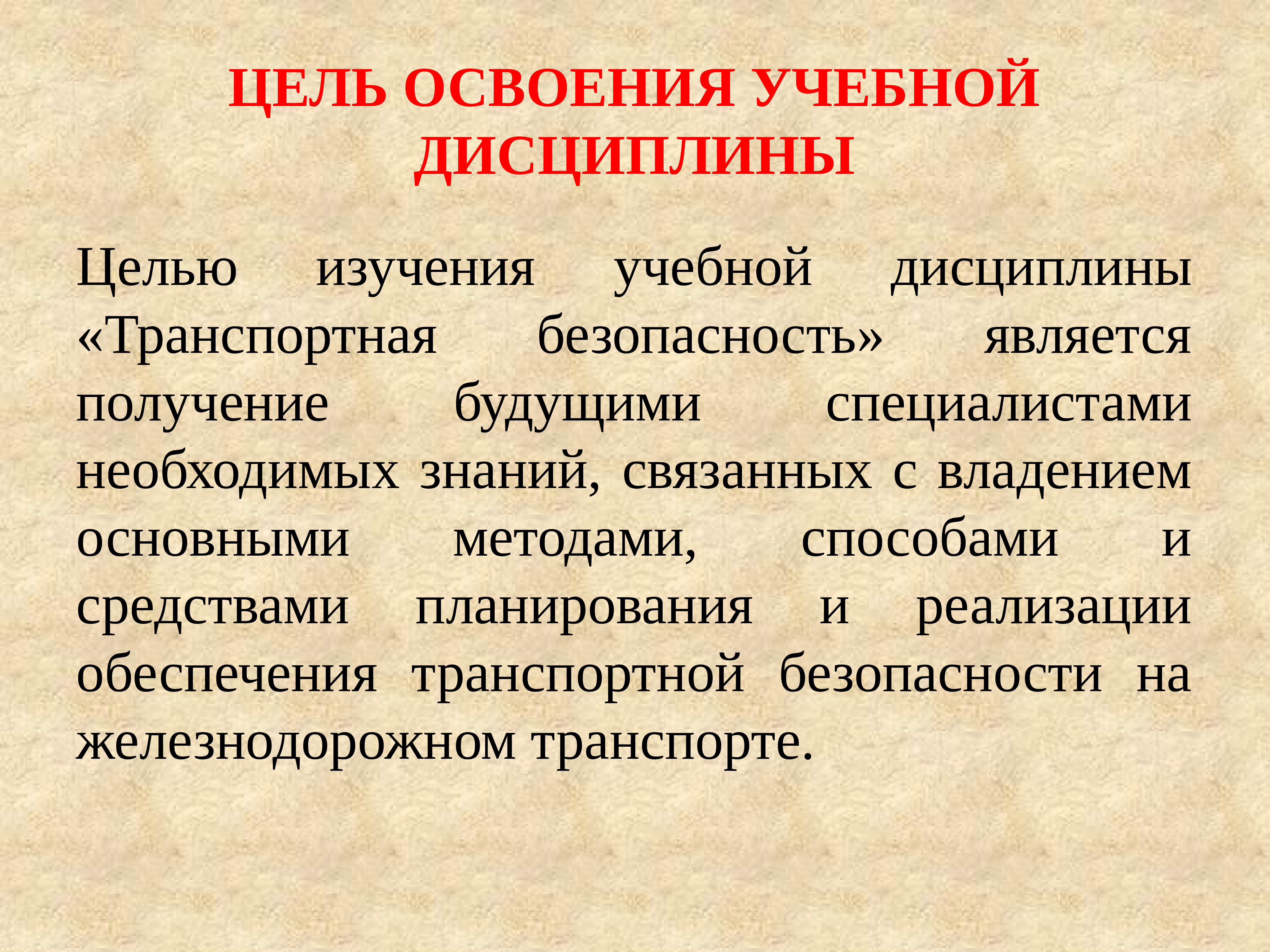 Целью безопасности является. Цель изучения дисциплины является получение. Освоение дисциплины. Транспортная дисциплина. Целью дисциплины «безопасность продукции».