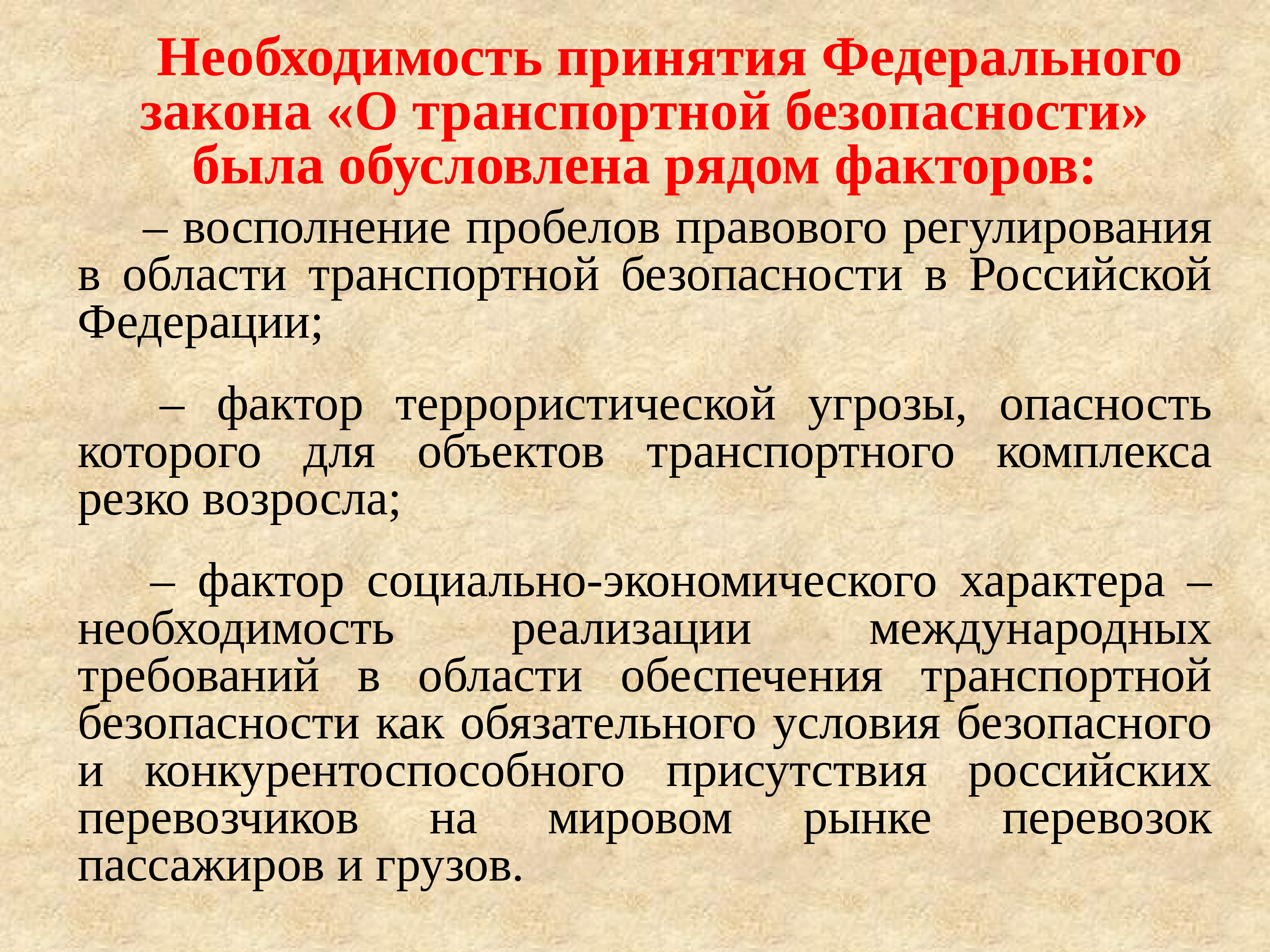 Необходимость м. Закон о транспортной безопасности. Федеральный закон о транспортной безопасности. Обеспечение транспортной безопасности Российской Федерации. Концепция транспортной безопасности.