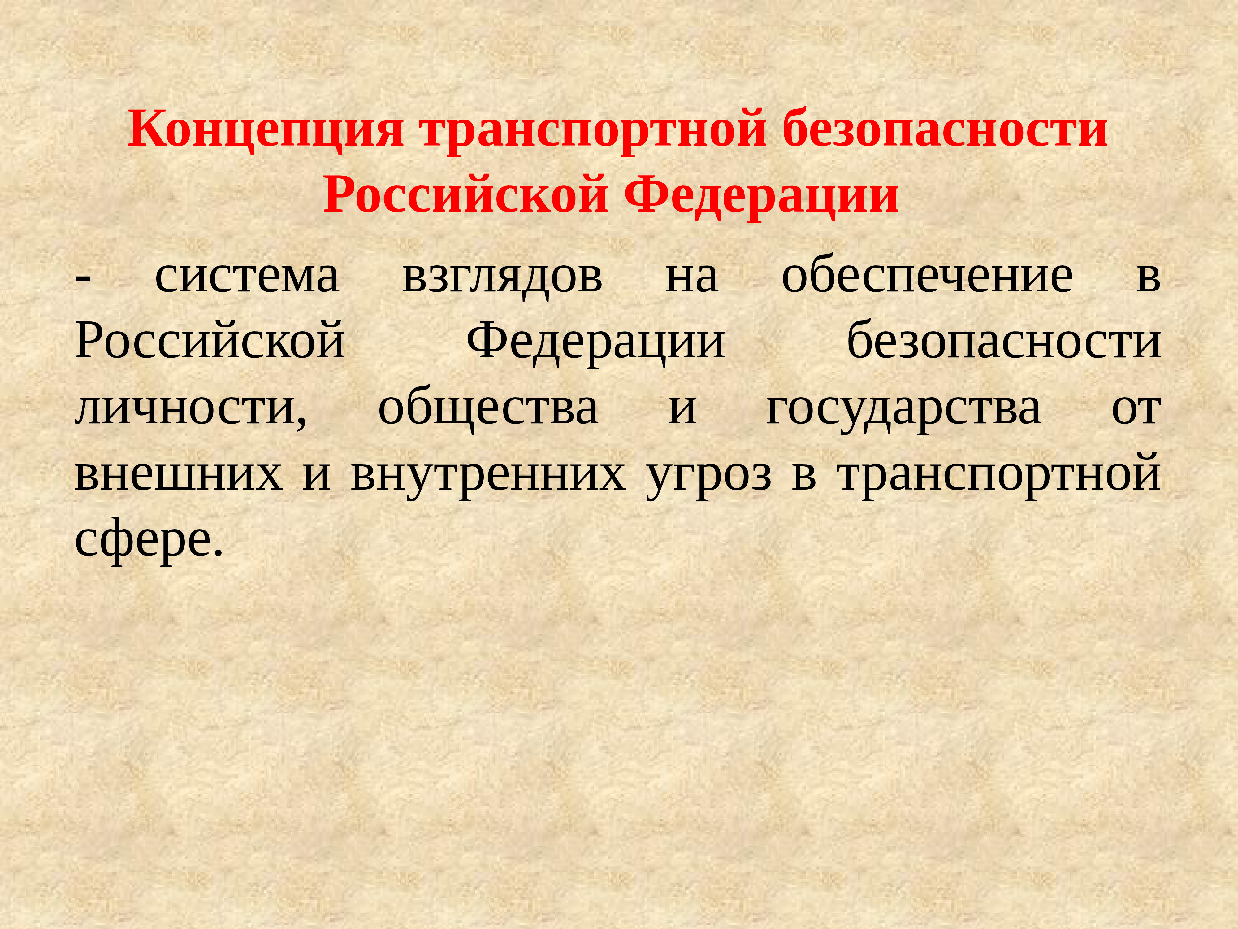 Концепция обеспечения. Концепция транспортной безопасности. Понятие обеспечение транспортной безопасности. Обеспечение транспортной безопасности Российской Федерации. Что такое транспортной безопасности в Российской Федерации.