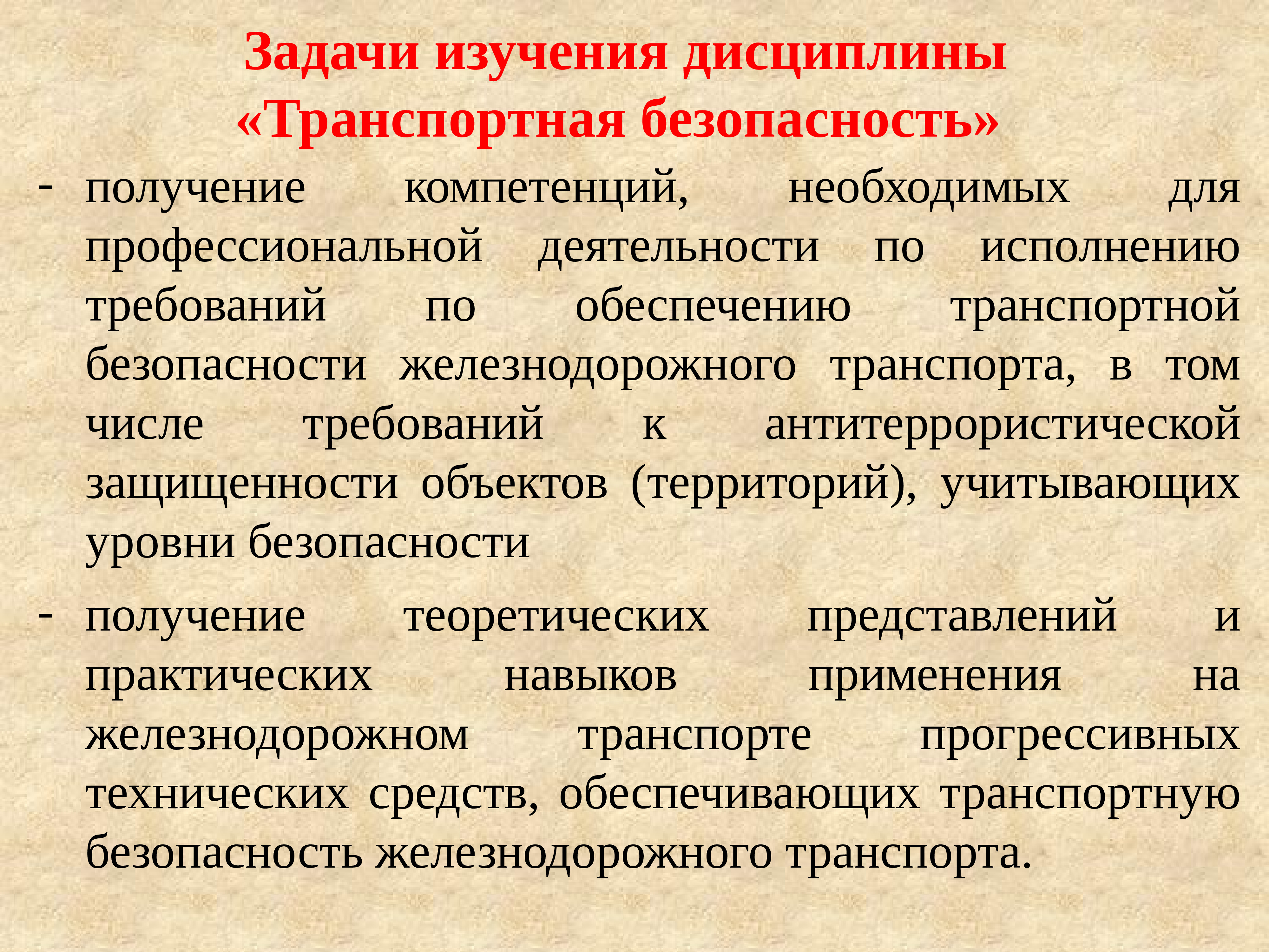 Задачи изучения. Задачи изучения дисциплины. Задачи обеспечения транспортной безопасности. Каковы задачи изучения дисциплины. Задачи по обеспечению транспортной безопасности.