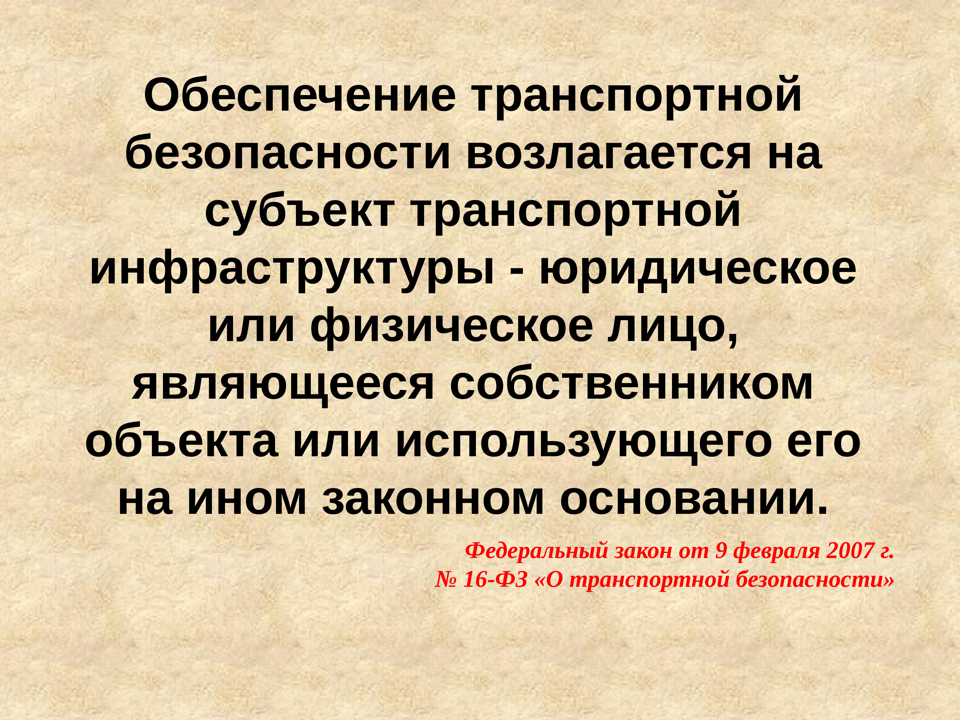 На кого возлагается обеспечение безопасных условий. Обеспечение транспортной безопасности возлагается на. Субъект транспортной инфраструктуры это. Субъекты транспортной безопасности. Обязанности субъектов транспортной инфраструктуры.