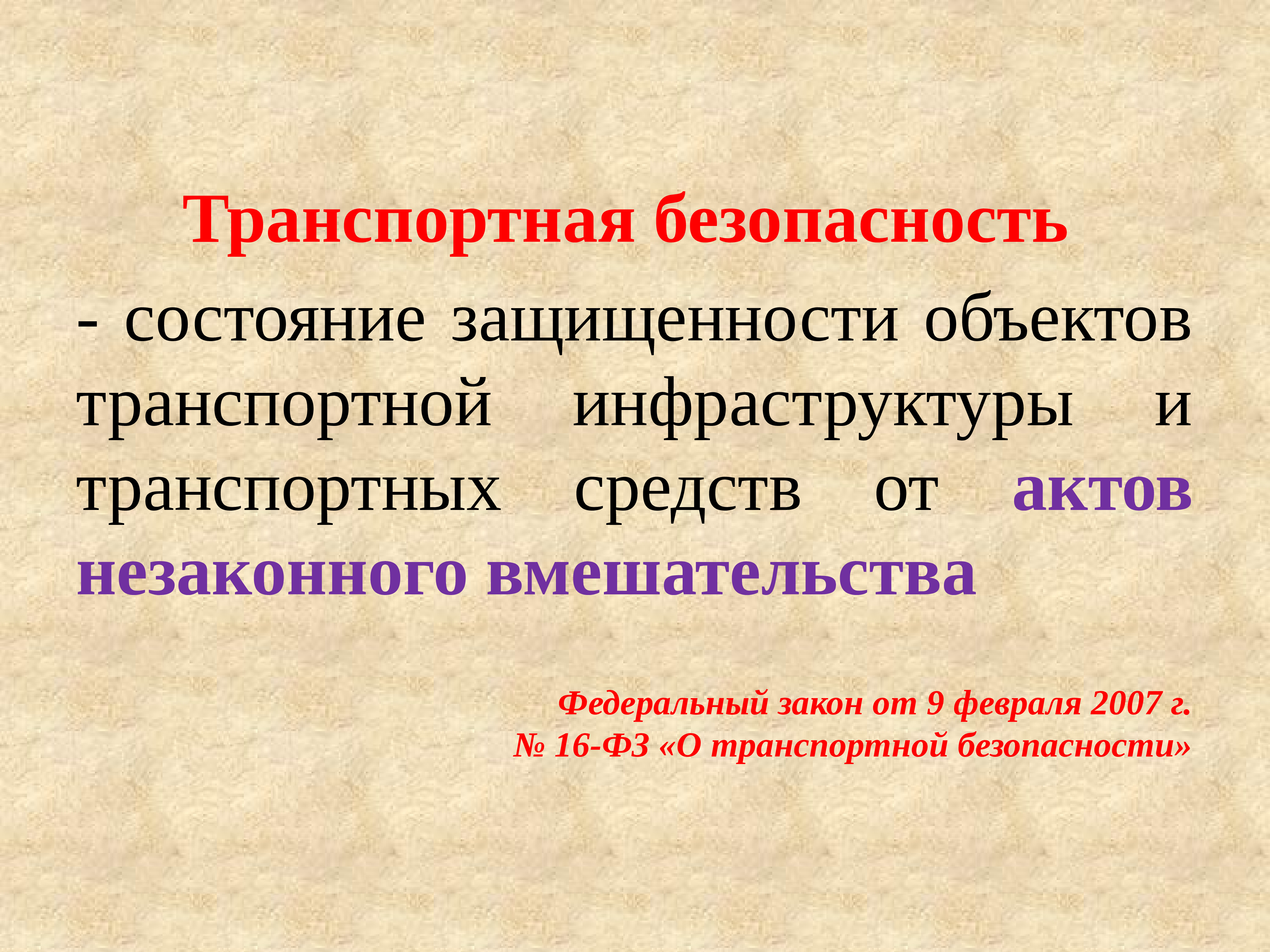 Презентация на тему транспортная безопасность