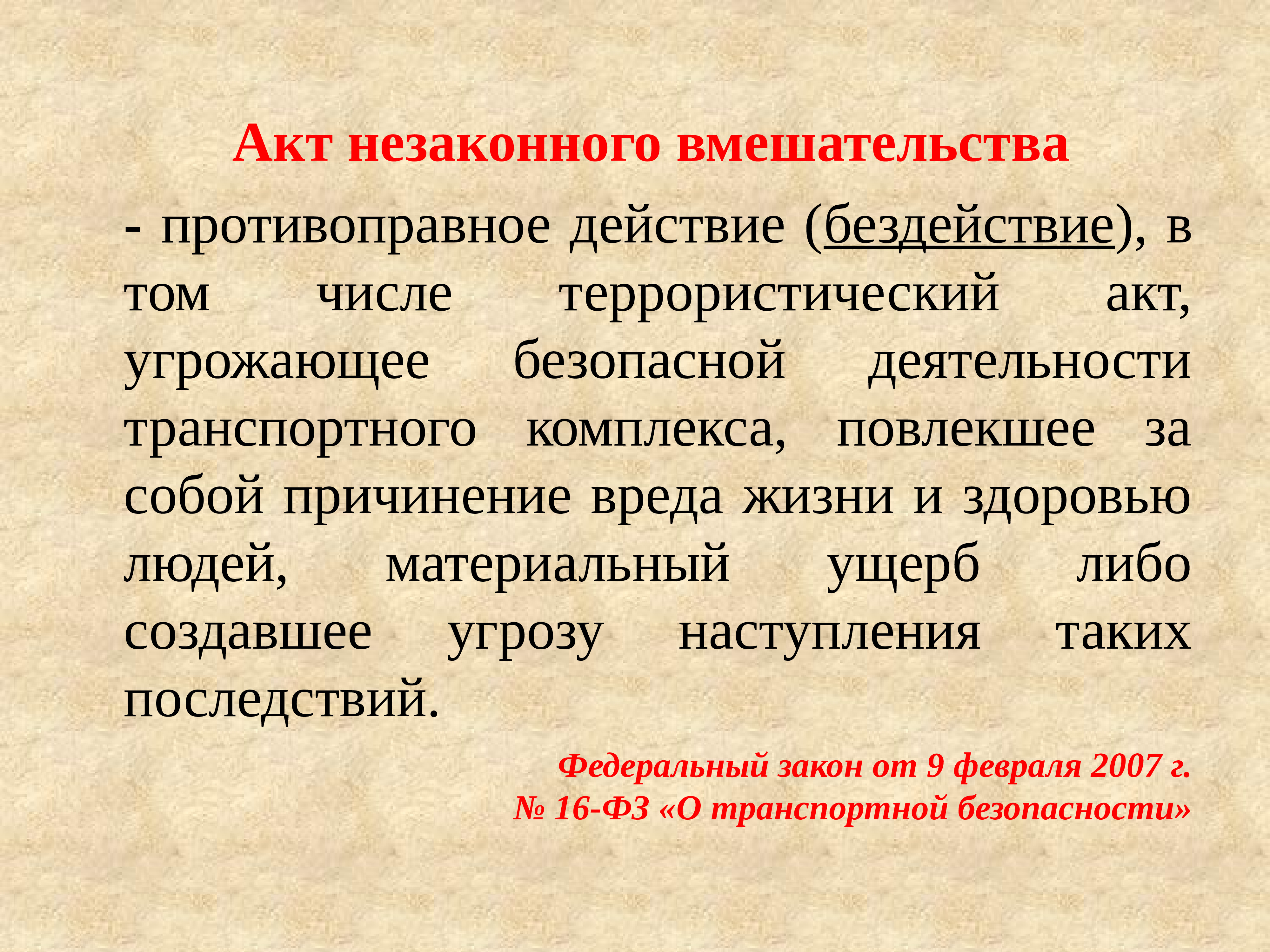 Понятие незаконного. Акт незаконного вмешательства. АНВ акт незаконного вмешательства. Акт незаконного вмешательства определение. Акт незаконного вмешательства это противоправное действие.