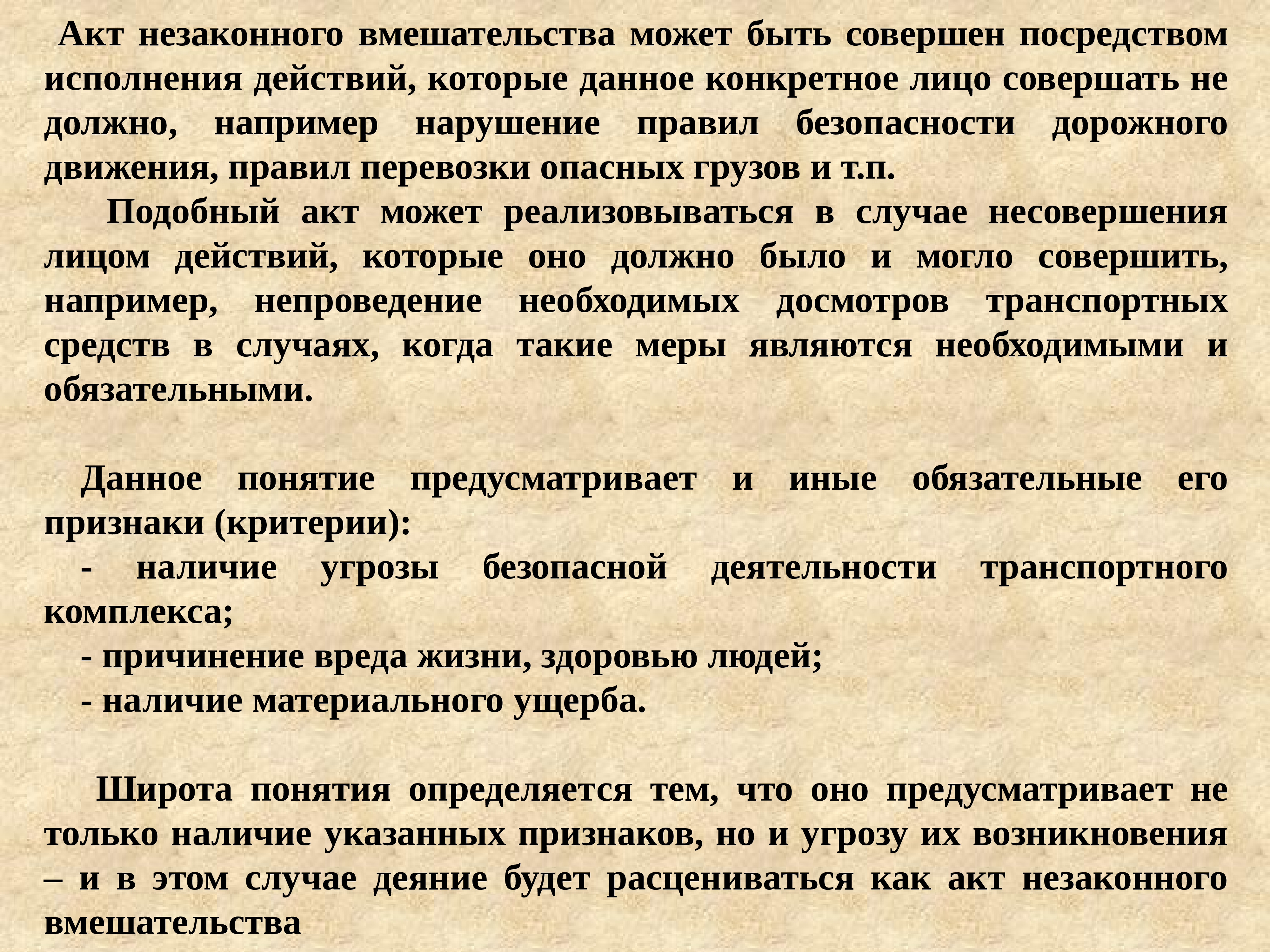 Акт незаконного вмешательства. АНВ акт незаконного вмешательства. Акт незаконного вмешательства привести пример. Акт незаконного вмешательства это противоправное действие.