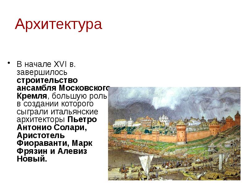 Аристотель фиораванти пьетро антонио солари. Московский Кремль и итальянские Зодчие. Ансамбля Московского Кремля строительство. Архитекторы Кремля итальянцы.