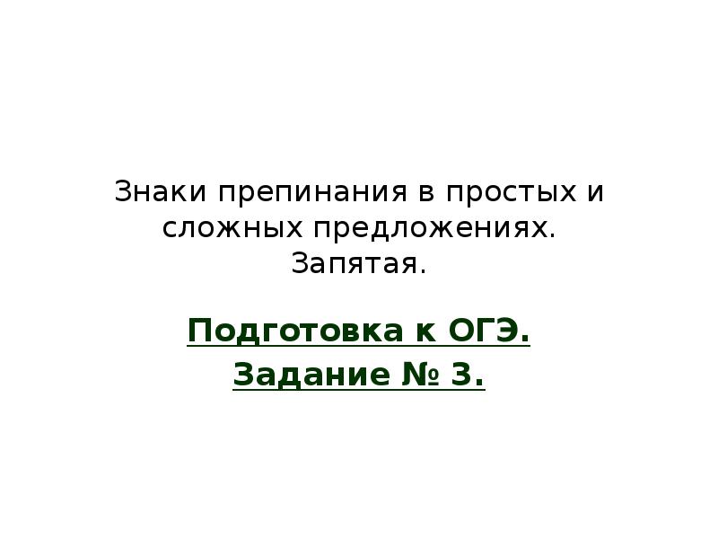 Знаки препинания в простых и сложных предложениях. Запятая. Подготовка к ОГЭ.