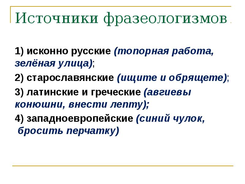 Источники фразеологизмов. Роль фразеологизмов в нашей речи. Синтаксическая роль фразеологизмов. Ищите и обрящете значение фразеологизма.