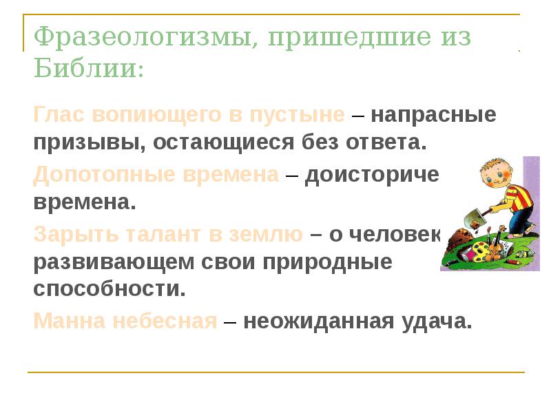 Фразеологизмы пришедшие из библии презентация