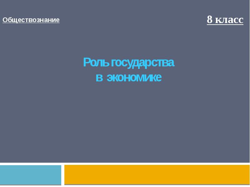 Презентация к уроку обществознания 8 класс роль государства в экономике