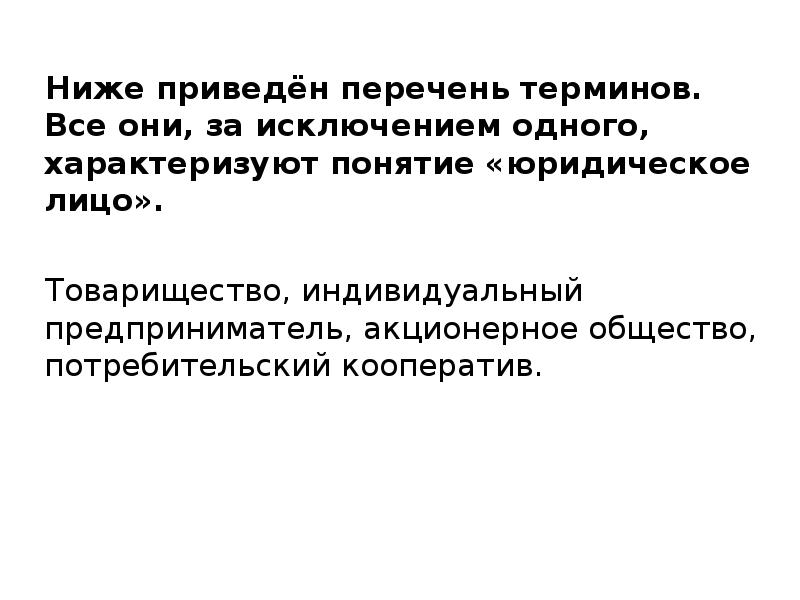 Все термины за исключением одного характеризуют. Термины характеризующие понятие юридическое лицо. Характеризуют понятие Центральный банк ниже приведён перечень. Какие термины характеризуют понятие акционерное общество. Перечень терминов характерные для индивида.