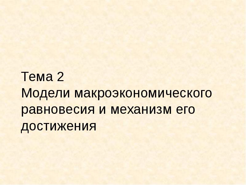 Реферат: Макроэкономика. Ответы 2