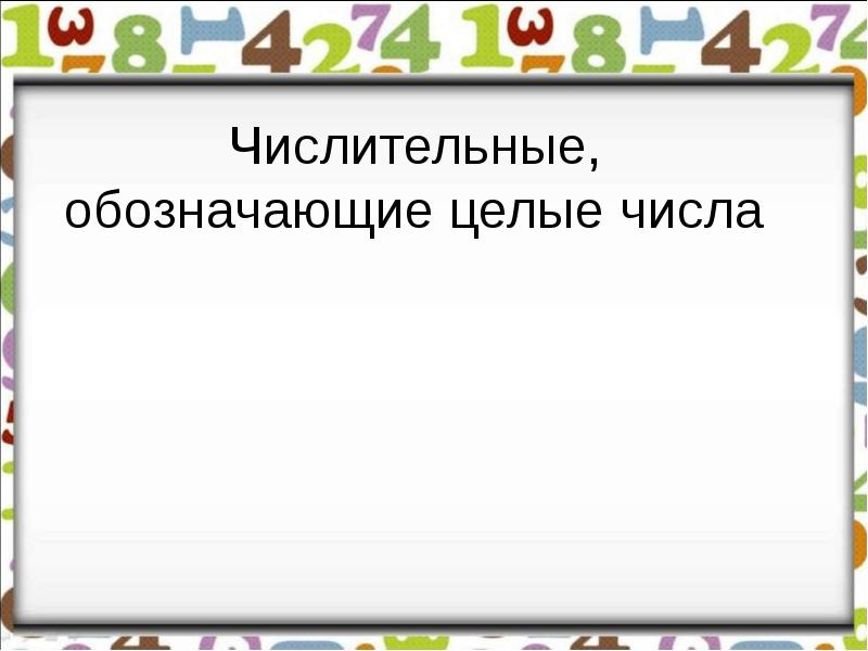 6 класс презентация числительные обозначающие целые числа